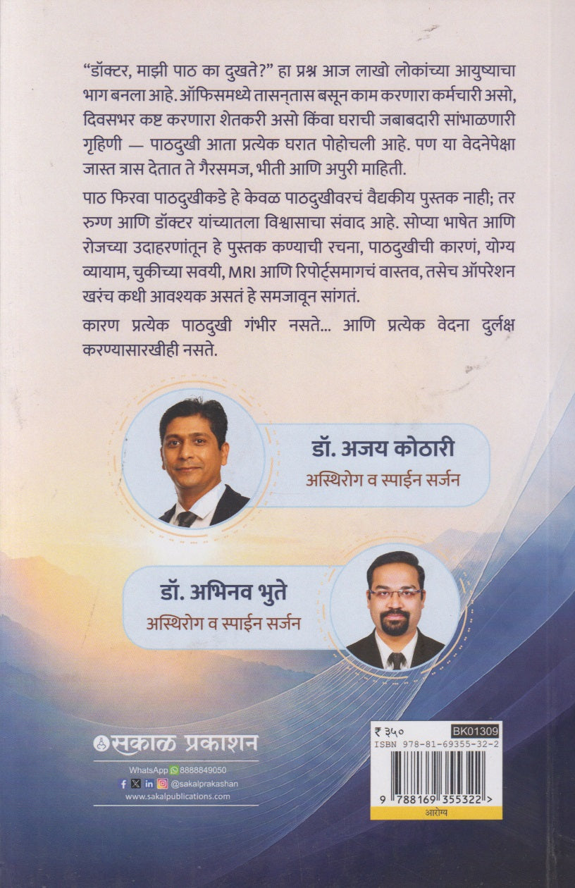 Paath Phirva Paathdukhikade (पाठ फिरवा पाठदुखीकडे)