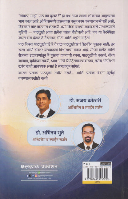 Paath Phirva Paathdukhikade (पाठ फिरवा पाठदुखीकडे)