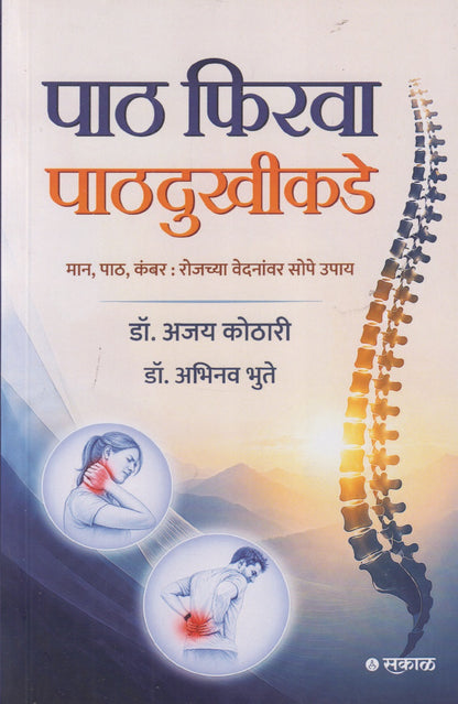 Paath Phirva Paathdukhikade (पाठ फिरवा पाठदुखीकडे)