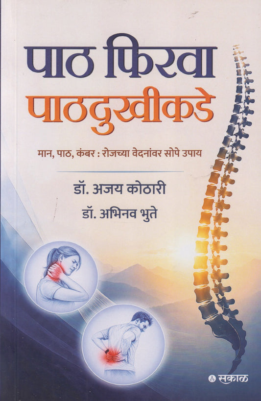 Paath Phirva Paathdukhikade (पाठ फिरवा पाठदुखीकडे)