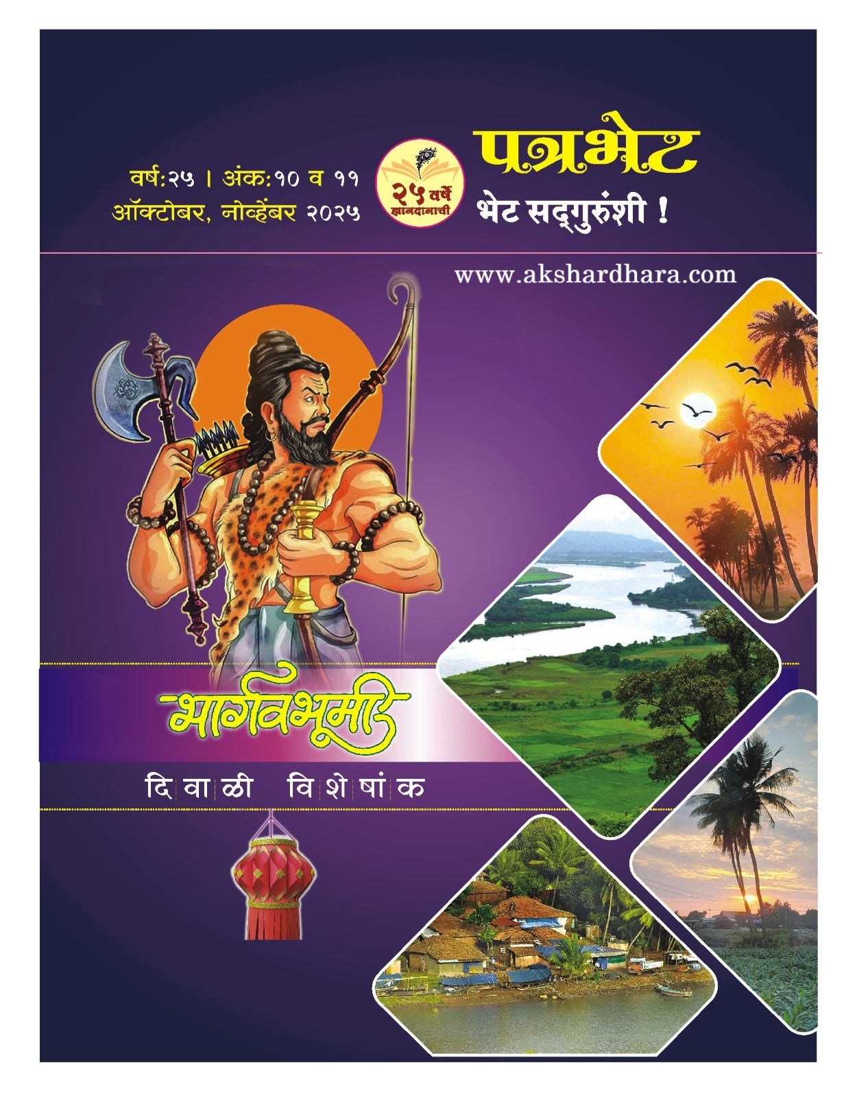 Patrabhet Diwali Anka 2025 ( पत्रभेट दिवाळी अंक 2025 )