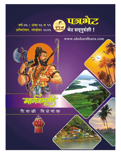 Bhargavbhumi Diwali Ank 2025 ( भार्गवभूमी दिवाळी अंक 2025 )
