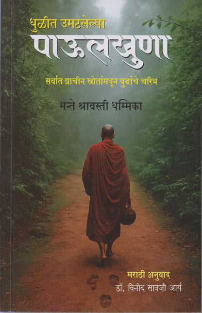 Dhulit Umatlelya Paulkhuna (धुळीत उमटलेल्या पाऊलखुणा)
