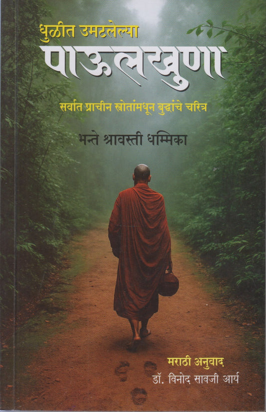 Dhulit Umatlelya Paulkhuna (धुळीत उमटलेल्या पाऊलखुणा)