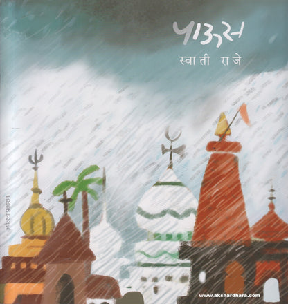 Paus ( पाऊस )