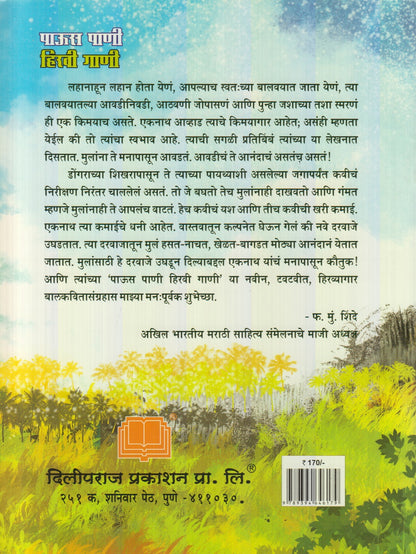 Paus Pani Hiravi Gani (पाऊस पाणी हिरवी गाणी) By Eknath Avhad