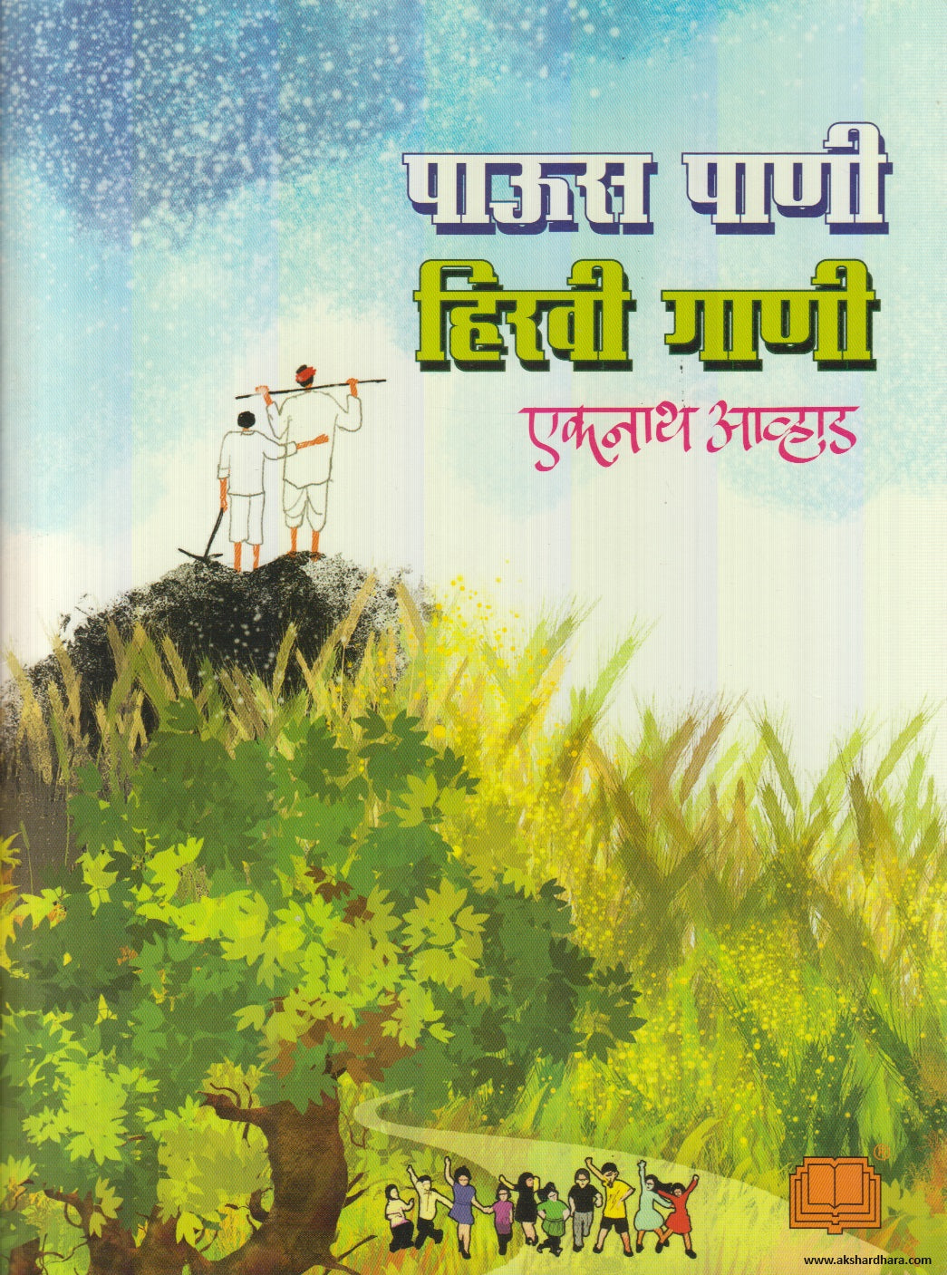 Paus Pani Hiravi Gani (पाऊस पाणी हिरवी गाणी) By Eknath Avhad