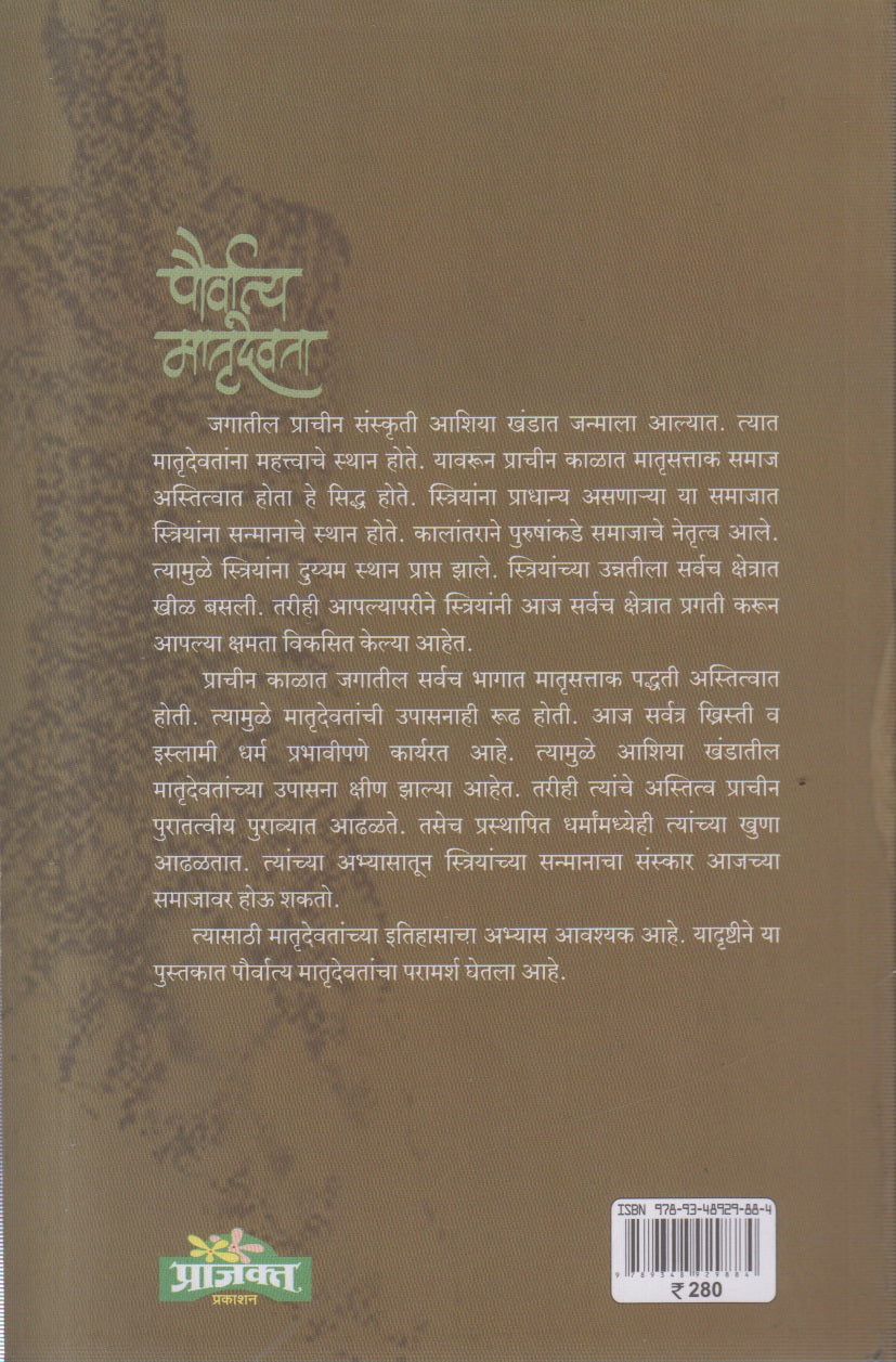 pauvratya matrudevta (पौव्रात्य मातृदेवता )