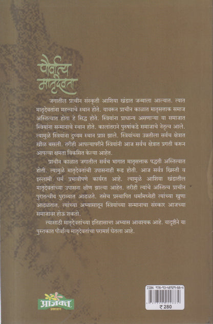pauvratya matrudevta (पौव्रात्य मातृदेवता )