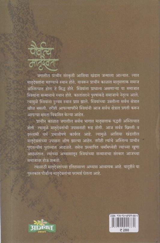 pauvratya matrudevta (पौव्रात्य मातृदेवता )