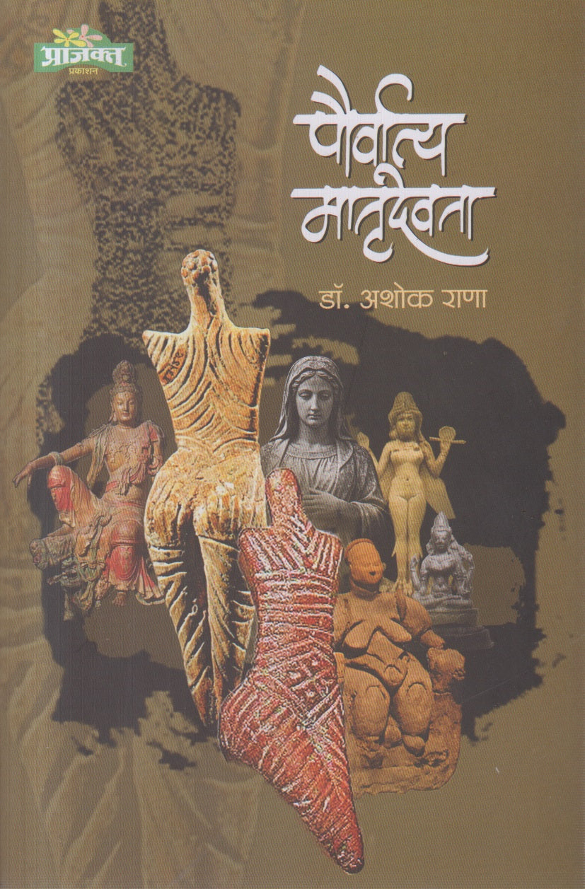 pauvratya matrudevta (पौव्रात्य मातृदेवता )