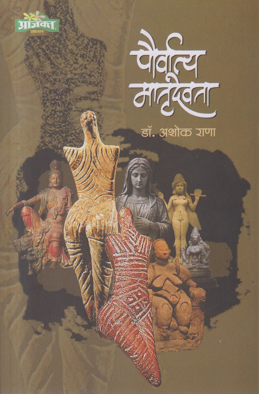 pauvratya matrudevta (पौव्रात्य मातृदेवता )