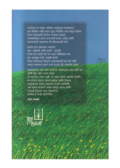 Pavlatunach janm vatecha (पावलातून जन्म वाटेचा)