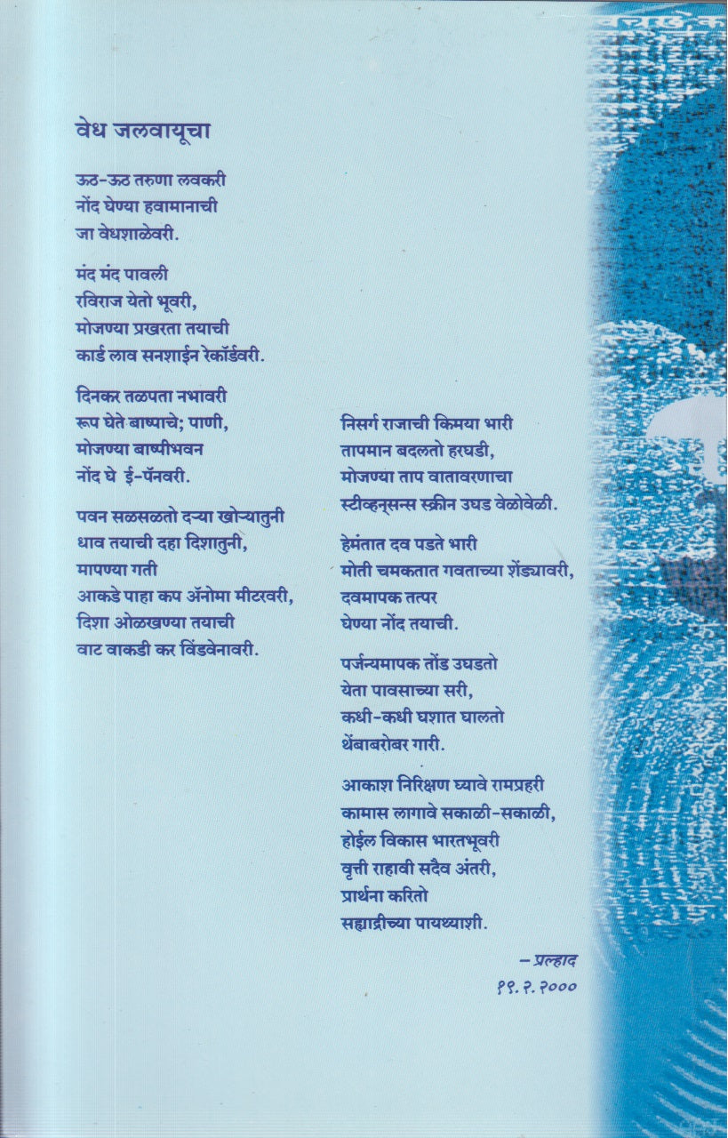 Pavasache Nisarg Vidnyan (पावसाचे निसर्ग विज्ञान)