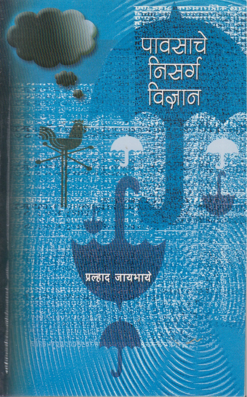 Pavasache Nisarg Vidnyan (पावसाचे निसर्ग विज्ञान)