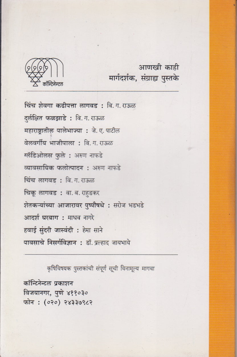 Phaydeshir Palebhajya (फायदेशीर पालेभाज्या)