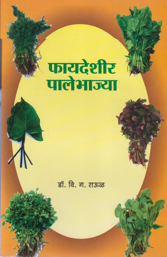 Phaydeshir Palebhajya (फायदेशीर पालेभाज्या)