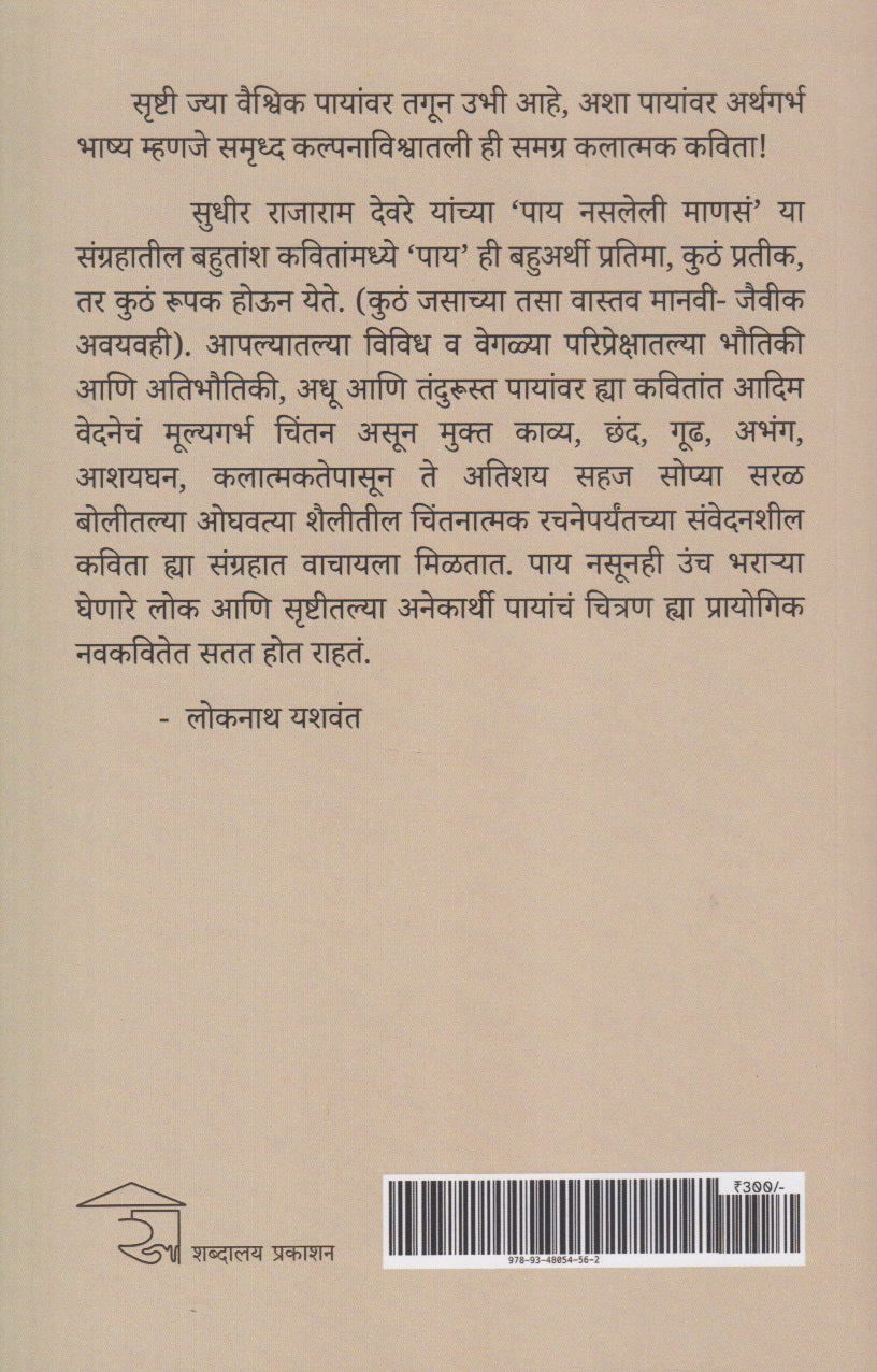 Pay Nasaleli Manas ( पाय नसलेली माणसं )