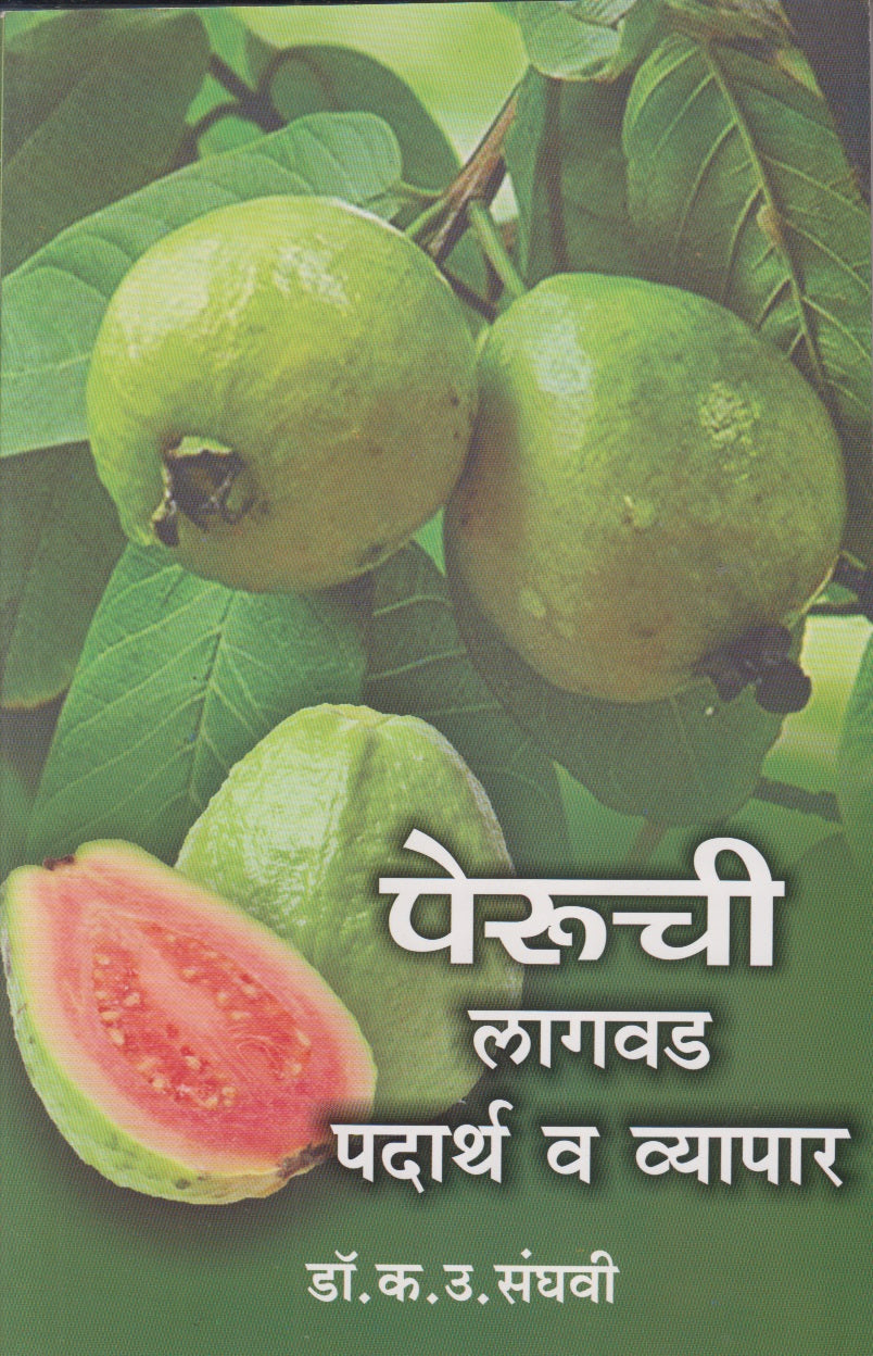 Peruchi Lagavad Padarth V Vyapar (पेरूची लागवड पदार्थ व व्यापार)