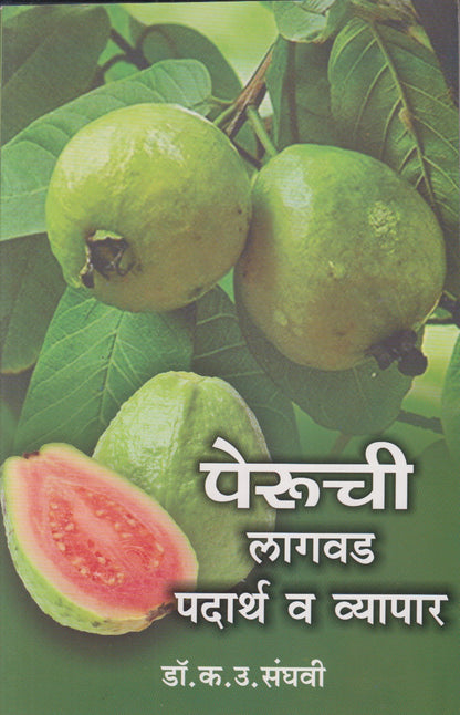 Peruchi Lagavad Padarth V Vyapar (पेरूची लागवड पदार्थ व व्यापार)