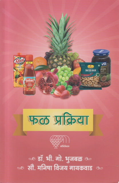 Phal Prakriya (फळ प्रक्रिया)
