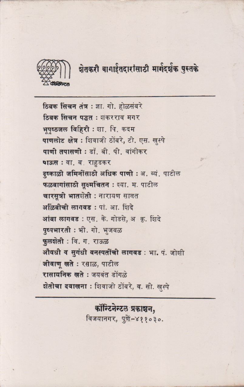 Phalbaag Tattve Ani Paddhati (फळबाग तत्त्वे आणि पद्धती)