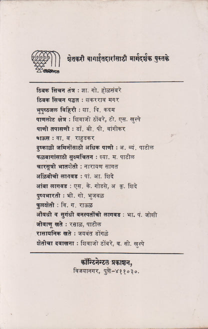 Phalbaag Tattve Ani Paddhati (फळबाग तत्त्वे आणि पद्धती)