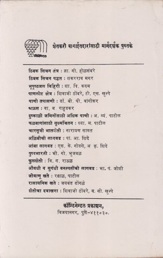 Phalbaag Tattve Ani Paddhati (फळबाग तत्त्वे आणि पद्धती)
