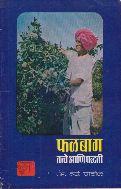 Phalbaag Tattve Ani Paddhati (फळबाग तत्त्वे आणि पद्धती)