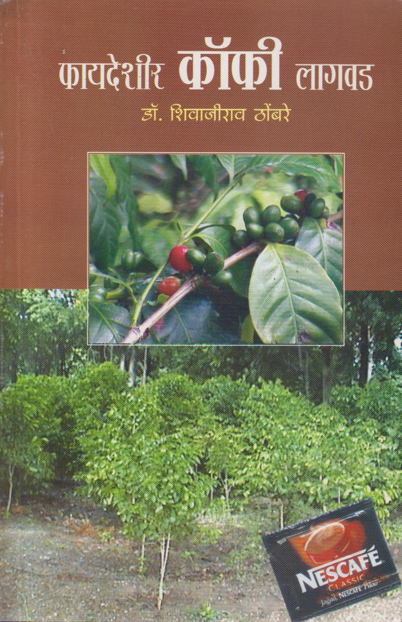 Phayadeshir Coffee Lagvad (फायदेशीर कॉफी लागवड)