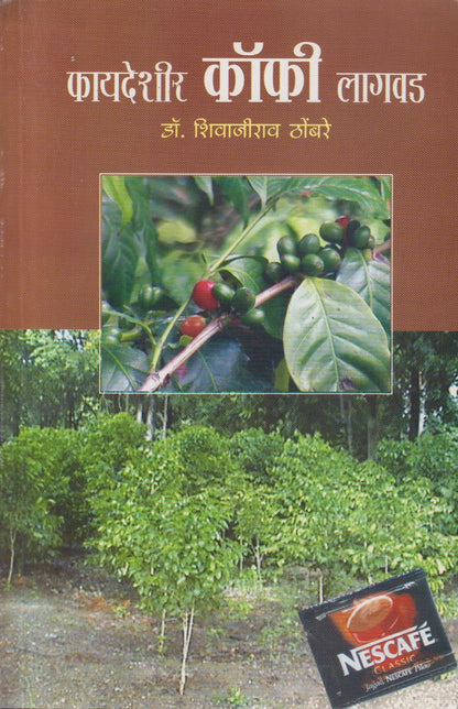 Phayadeshir Coffee Lagvad (फायदेशीर कॉफी लागवड)