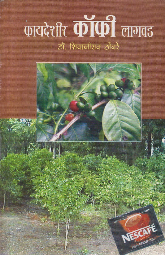 Phayadeshir Coffee Lagvad (फायदेशीर कॉफी लागवड)