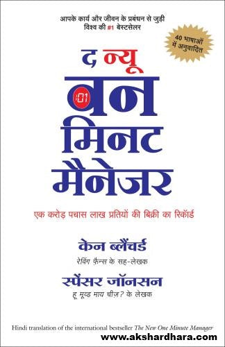 The New One Minute Manager ( द न्यू वन मिनिट मैनेजर ) - Hindi Book