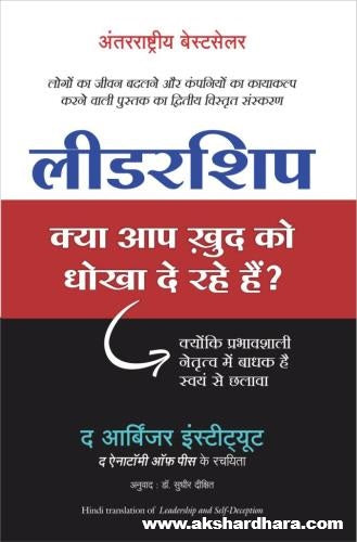 Leadership: Kya Aap Khud Ko Dhokha De Rahe Hain? ( लीडरशिप : क्या आप खुद्द को धोका दे राहे हैं ? )
