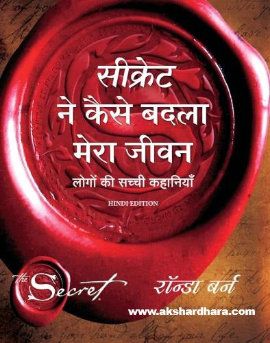 Secret Ne Kaise Badla Mera Jeevan ( सिक्रेट ने कैसे बदला मेरा जीवन  )