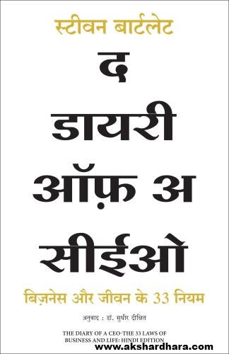 The Diary of a CEO ( द डायरी ऑफ़ सीईओ ) Hindi Book