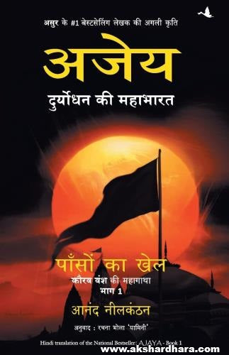 Ajaya: Duryodhan Ki Mahabharat Bhag -1 ( अजेय : दुर्योधन की महाभारत भाग १ )