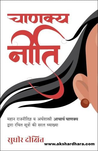 Chanakya Neeti ( चाणक्यनीति ) Hindi Book