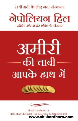 Amiri ki Chaabi Aapke Haath Mein ( अमीरी कि चाबी आपके हाथ में )