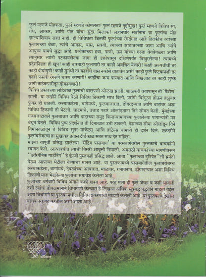 PHULANCHYA DUNIYET	(फुलांच्या दुनियेत)