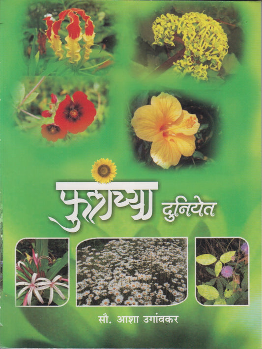 PHULANCHYA DUNIYET	(फुलांच्या दुनियेत)