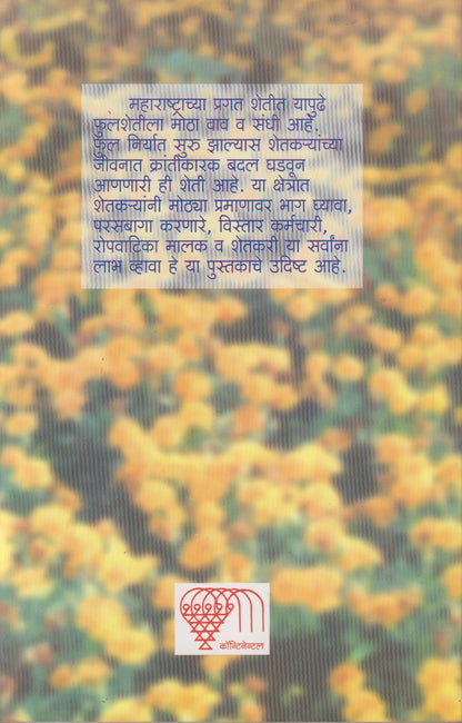 Phulasheti (फुलशेती)