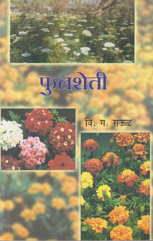 Phulasheti (फुलशेती)
