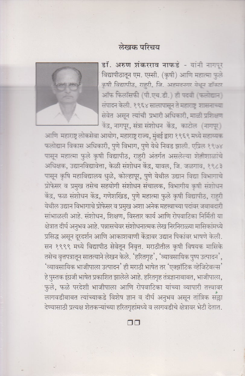 Phulshetiche Ucchatantradnyan (फुलशेतीचे उच्चतंत्रज्ञान)