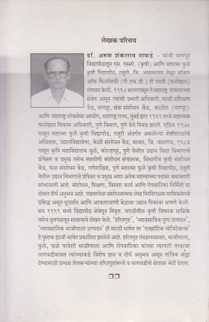 Phulshetiche Ucchatantradnyan (फुलशेतीचे उच्चतंत्रज्ञान)