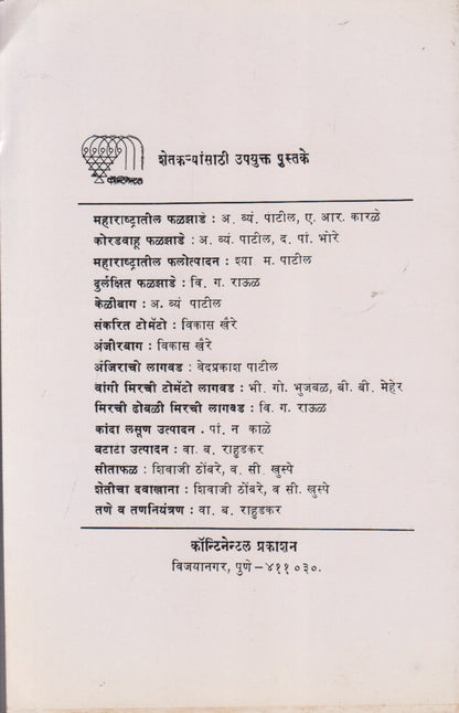 Pikanana Pani (पिकांना पाणी)