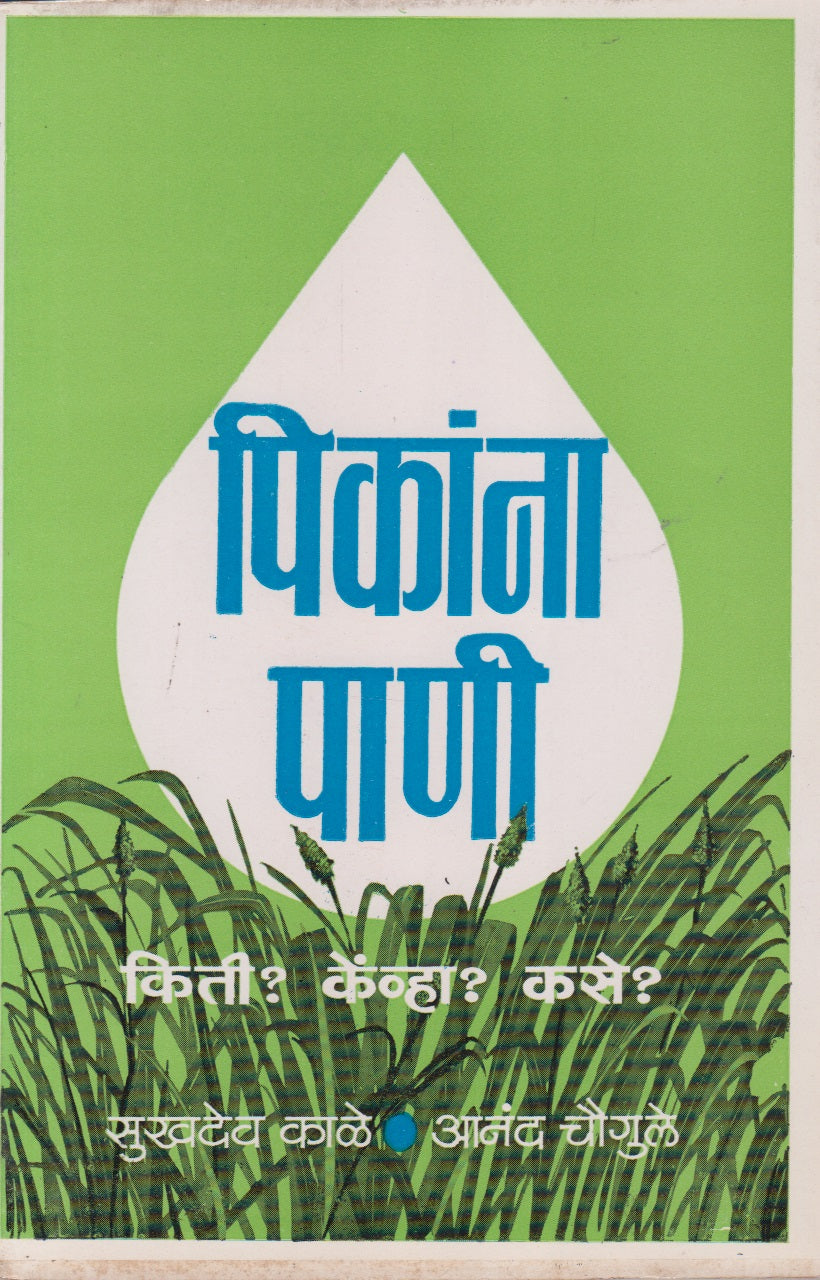 Pikanana Pani (पिकांना पाणी)