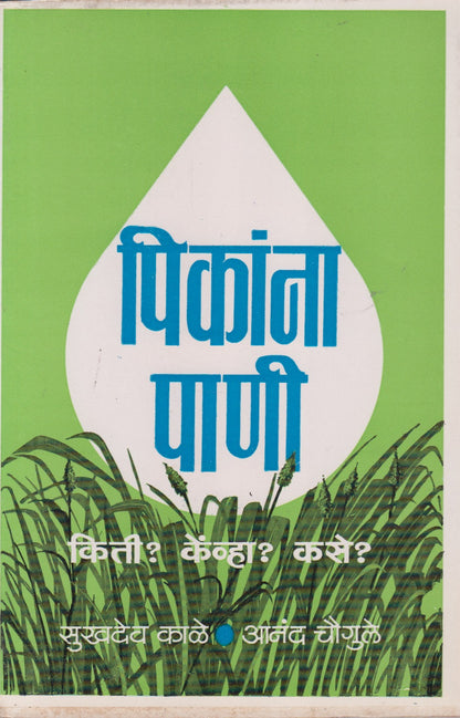 Pikanana Pani (पिकांना पाणी)