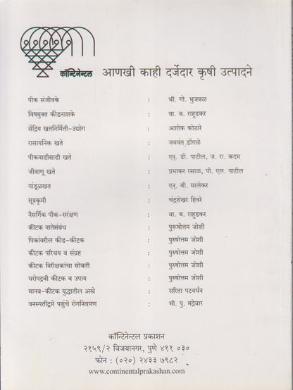 PIKANVARIL KIDI AANI TYACHE NIYANTRAN	(पिकांवरील किडी आणि त्याचे नियंत्रण)