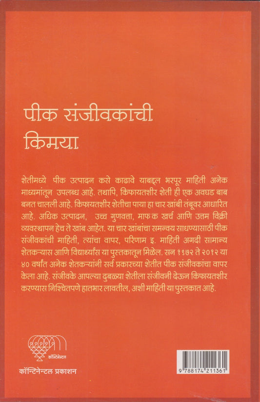 PEEK SANJEEVAKANCHEE KIMAYA (पीक संजीवकांची किमया)